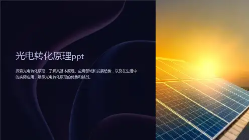 光电转化原理ppt