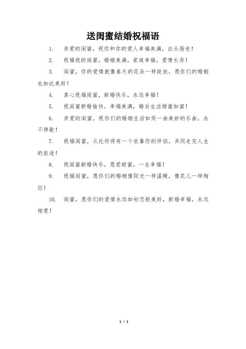送闺蜜结婚祝福语