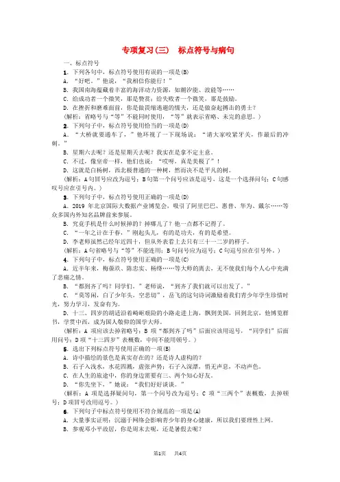 七年级语文上册期末专项复习三标点符号与蹭练习新人教版