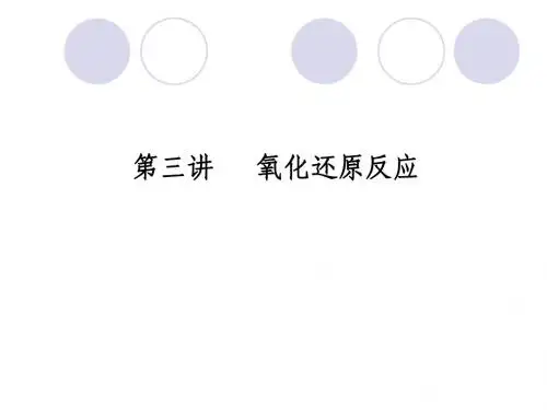 高考化学一轮总复习：第2章_第3讲_氧化剂和还原剂