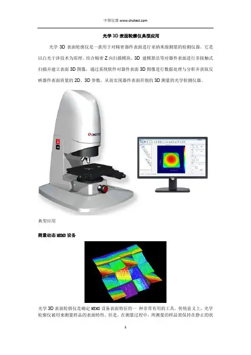 光学3D表面轮廓仪典型应用