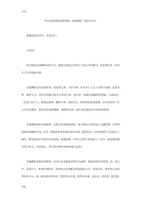 审计处爱岗敬业演讲稿：忠诚履职,做好审计人