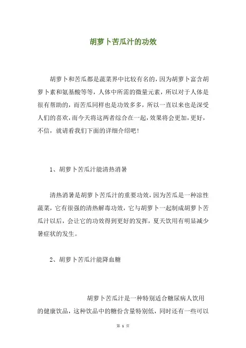 胡萝卜苦瓜汁的功效