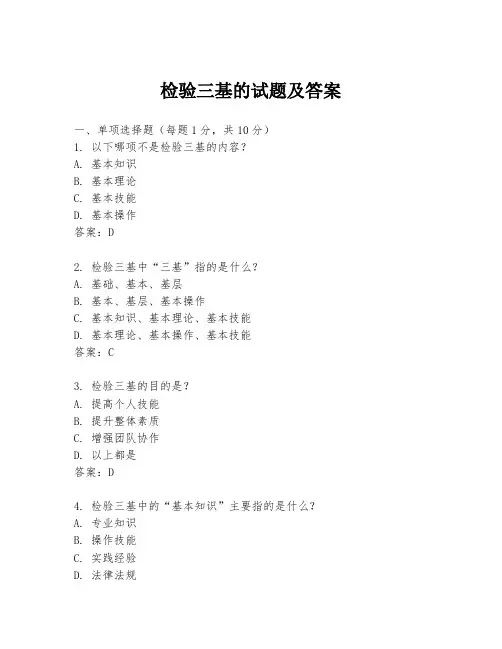 检验三基的试题及答案