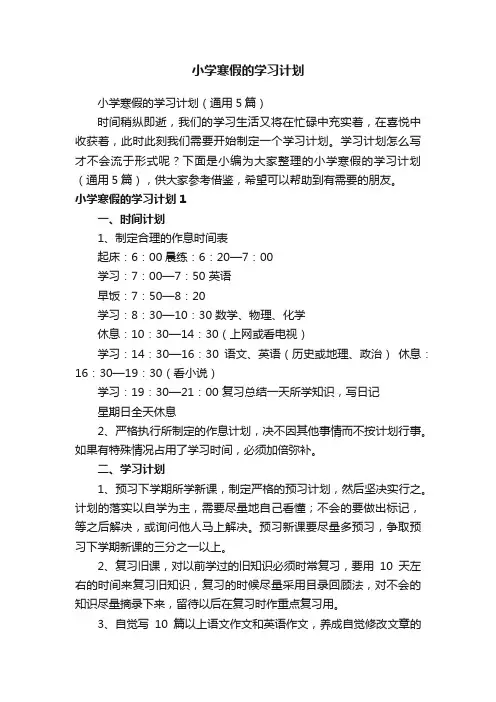 小学寒假的学习计划（通用5篇）