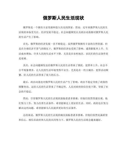 俄罗斯人民生活现状
