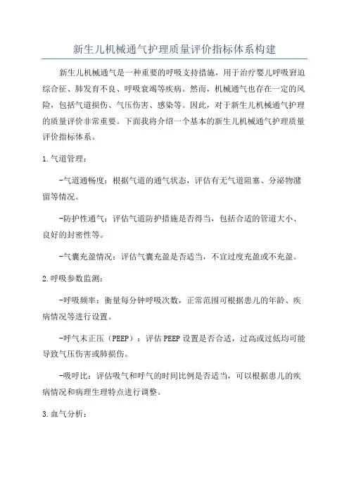 新生儿机械通气护理质量评价指标体系构建