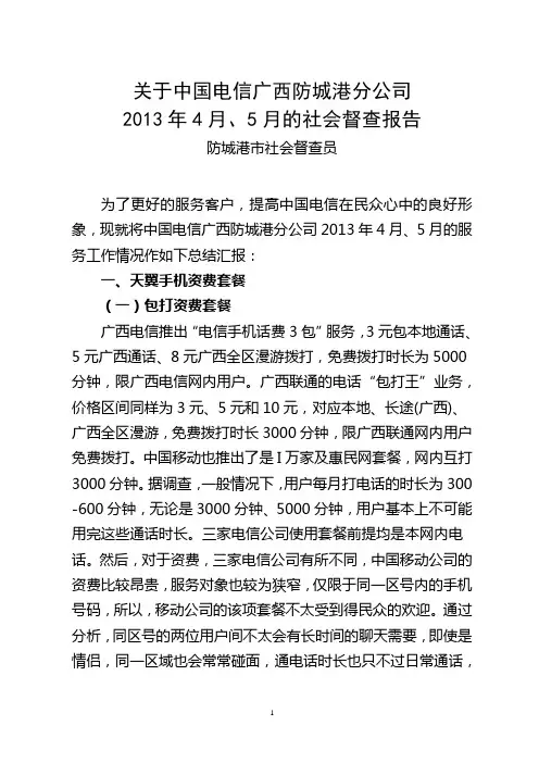 关于中国电信广西防城港分公司2013年4月、5月的社会督查报告