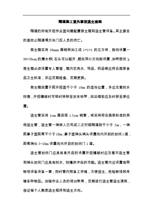 隧道施工意外事故逃生措施