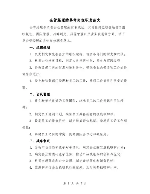 企管经理的具体岗位职责范文（3篇）