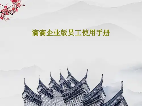 滴滴企业版员工使用手册共37页文档