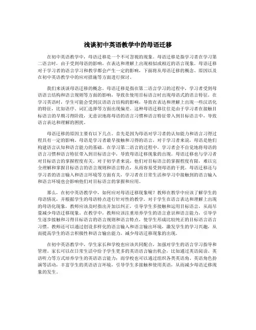 浅谈初中英语教学中的母语迁移