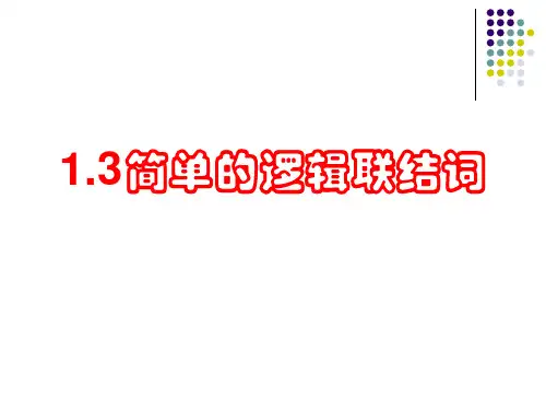 逻辑联结词(很全,含全部的及真值表。补充例题。)