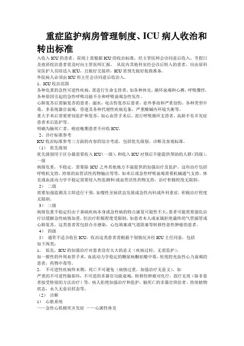 重症监护病房管理制度、ICU病人收治和转出标准