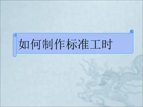 《标准工时培训》PPT课件