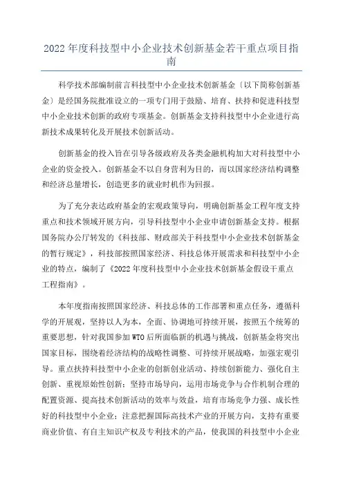 2022年度科技型中小企业技术创新基金若干重点项目指南