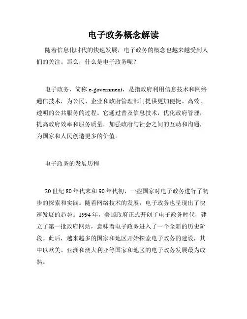 电子政务概念解读