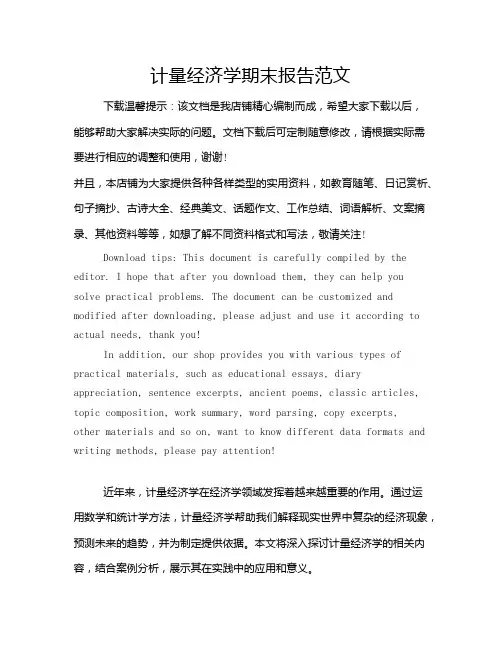 计量经济学期末报告范文
