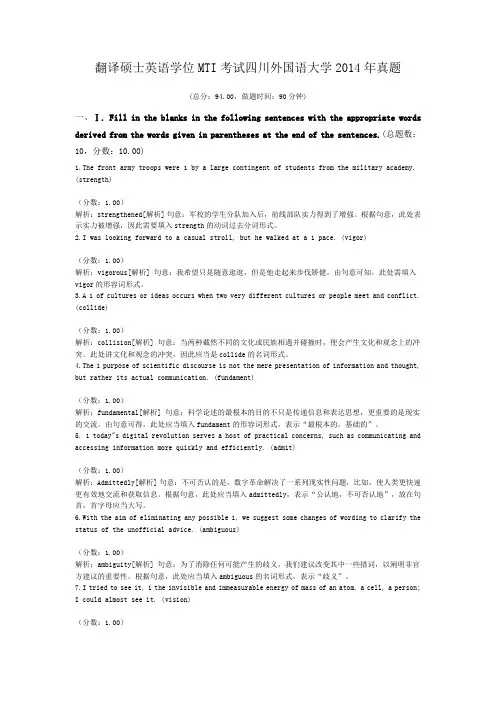 翻译硕士英语学位MTI考试四川外国语大学2014年真题