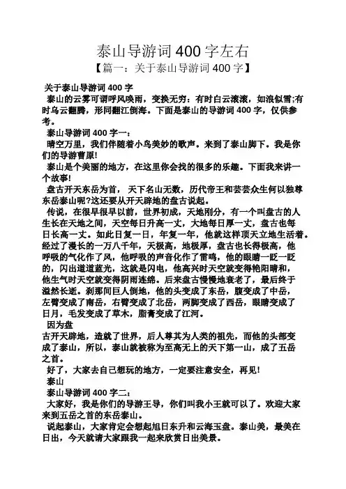 泰山导游词400字左右