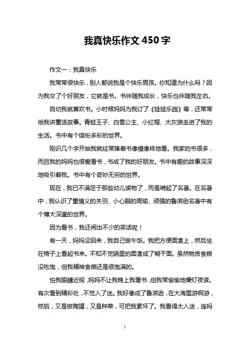 我真快乐作文450字