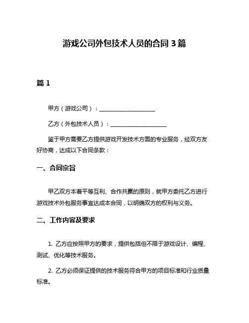 游戏公司外包技术人员的合同3篇