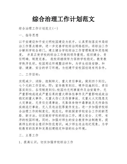 综合治理工作计划范文