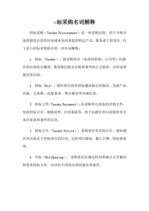 招标采购名词解释