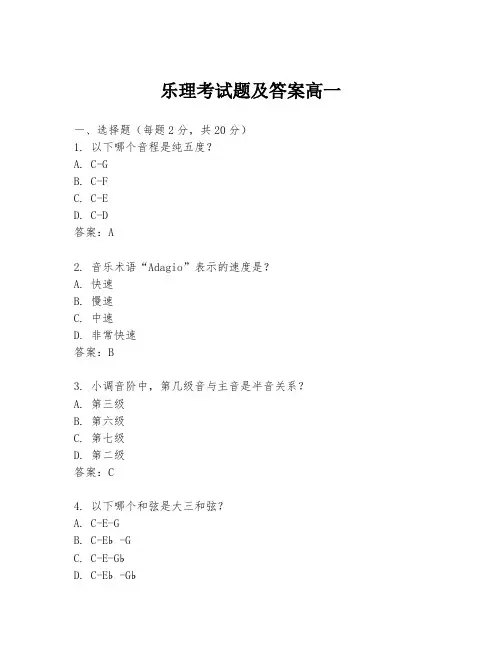 乐理考试题及答案高一