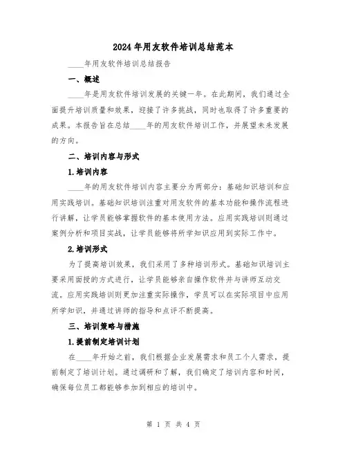 2024年用友软件培训总结范本(2篇)
