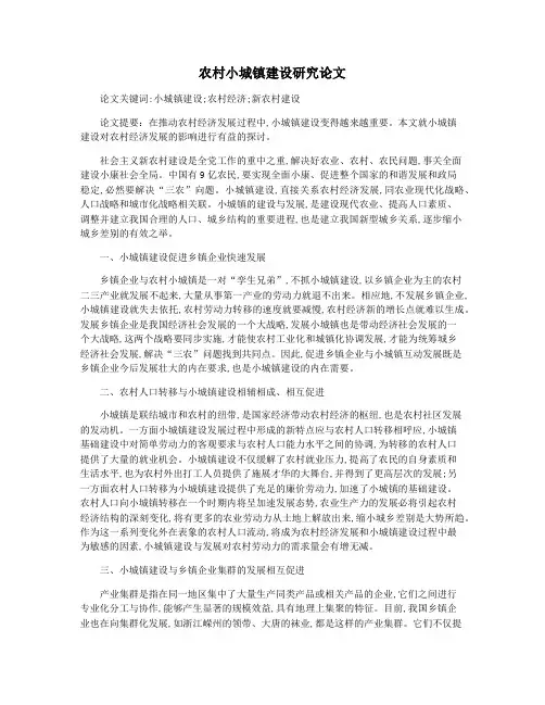 农村小城镇建设研究论文