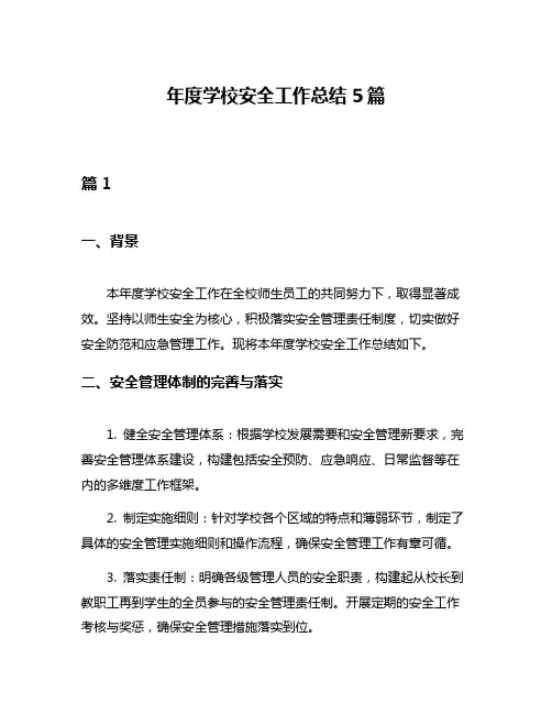 年度学校安全工作总结5篇