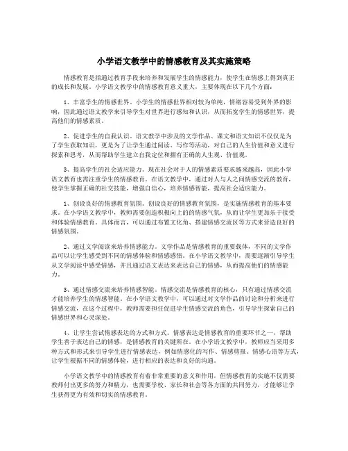 小学语文教学中的情感教育及其实施策略