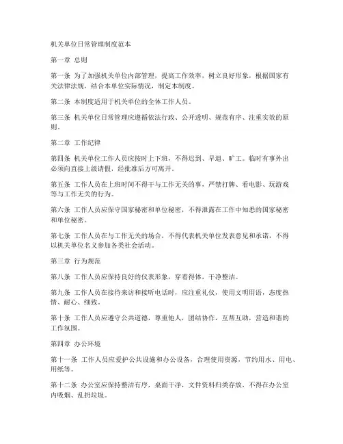 机关单位日常管理制度范本