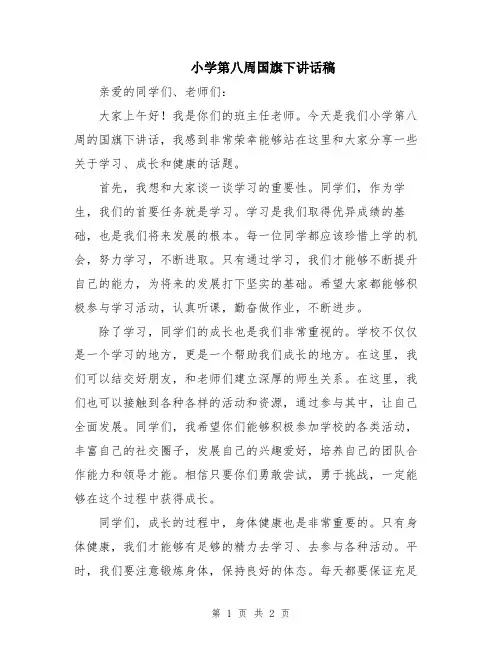 小学第八周国旗下讲话稿