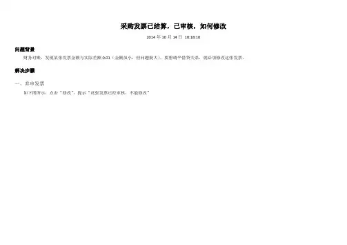 U8——采购发票已结算,已审核,如何修改