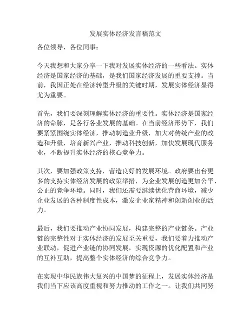 发展实体经济发言稿范文