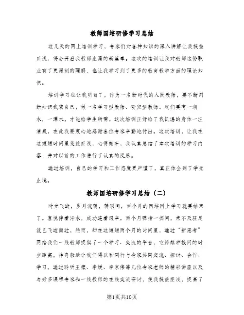 2024年教师国培研修学习总结（5篇）