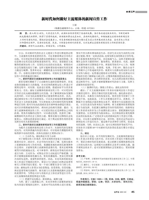 新时代如何做好主流媒体的新闻宣传工作