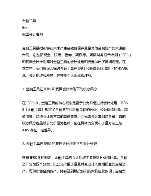 金融工具 ifrs 中国会计准则