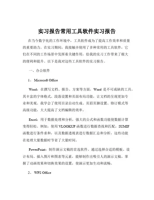 实习报告常用工具软件实习报告