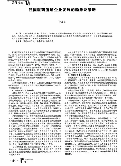 我国医药流通企业发展的趋势及策略