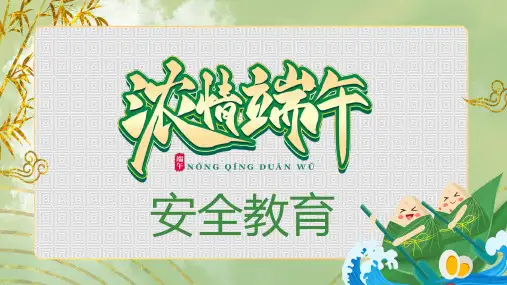 2021年浓情端午安全教育PPT课件