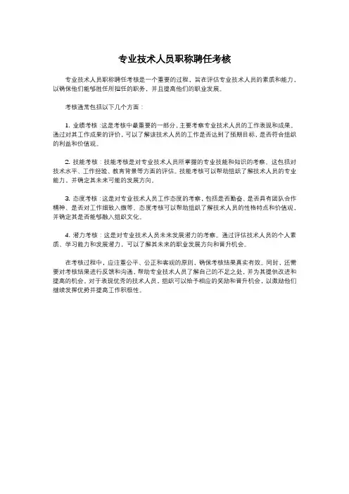 专业技术人员职称聘任考核
