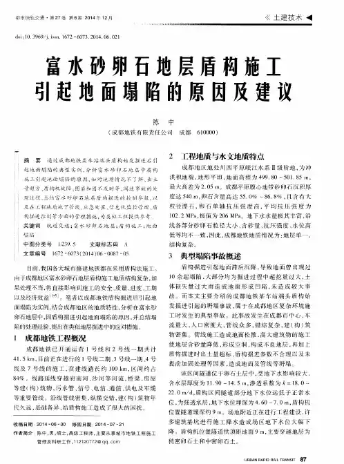 富水砂卵石地层盾构施工引起地面塌陷的原因及建议