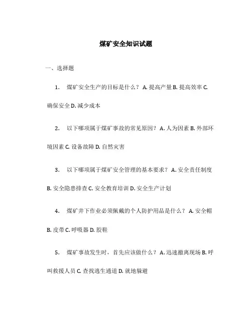 煤矿安全知识试题