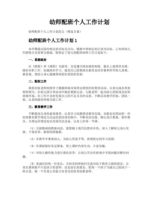 幼师配班个人工作计划