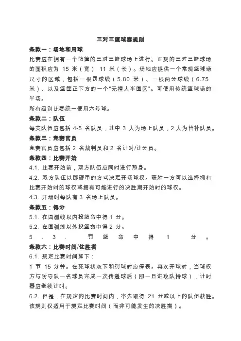 三对三篮球赛规则