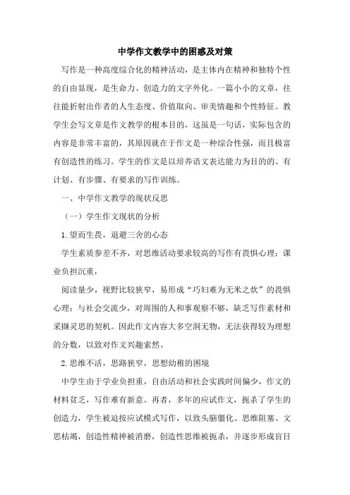 中学作文教学中困惑及对策[论文]