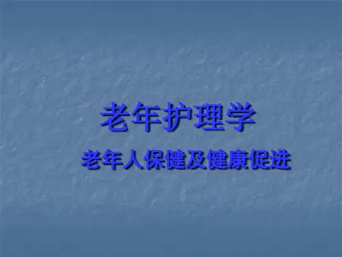 老年护理学老年人保健及健康促进医学PPT
